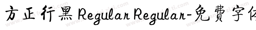 方正行黑 Regular Regular字体转换